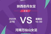 -女足比赛风云变幻，胜负难辨各队实力