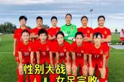 -女足比赛风云变幻，胜负难辨各队实力