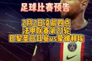 -巴黎圣日耳曼客场战胜蒙彼利埃，取得大胜