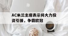 -AC米兰主席表示将大力投资引援，争霸欧冠的简单介绍