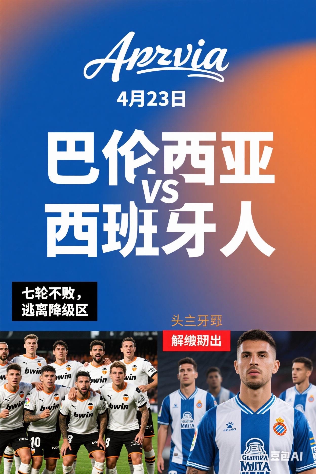 巴伦西亚全力争夺瞄准胜利