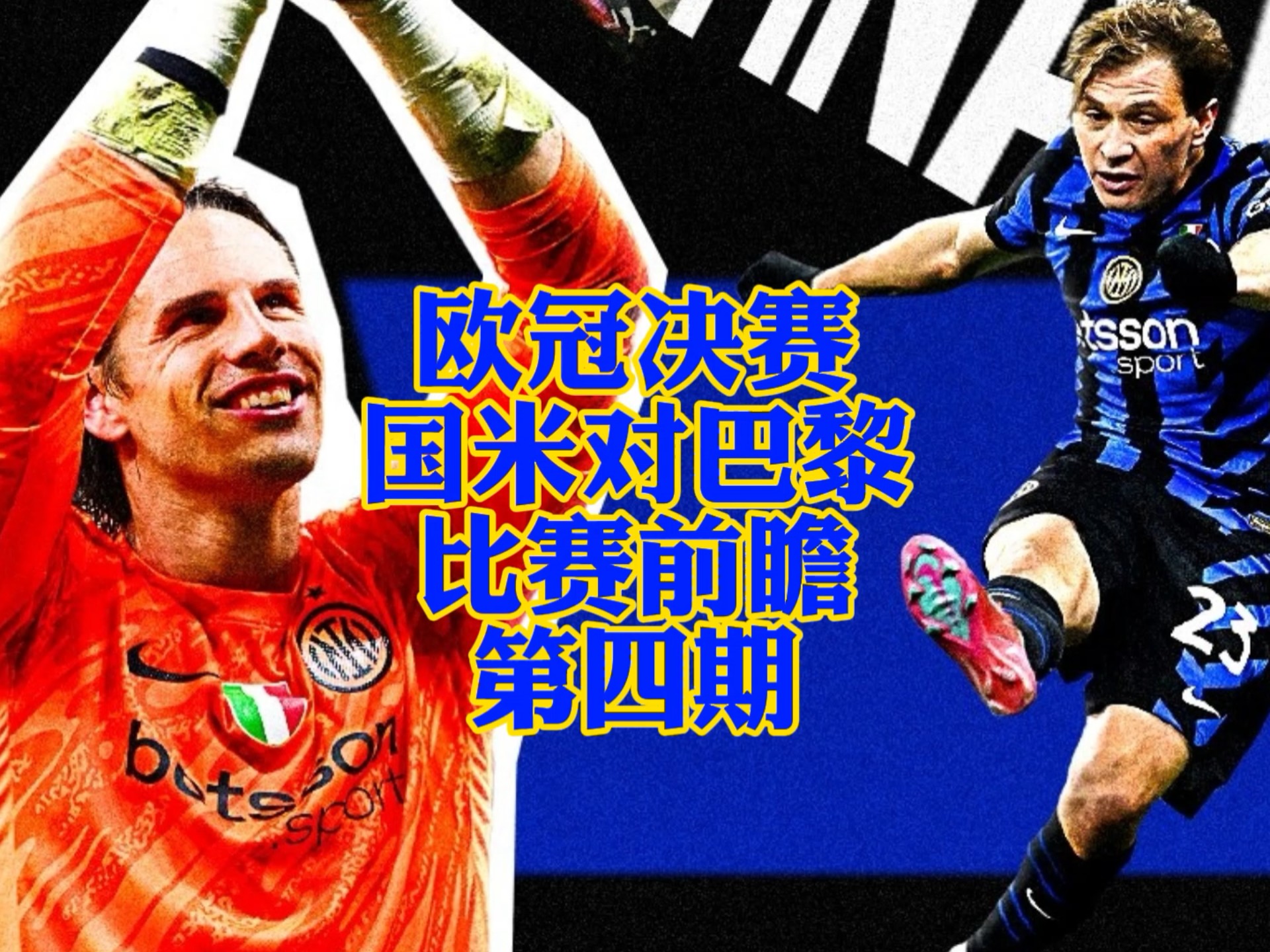 南欧大战意大利国米迎战葡萄牙本菲卡，胜者晋级的简单介绍